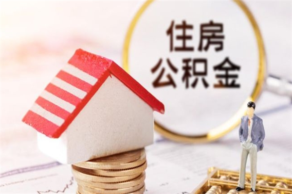 凤城辞职了住房公积金怎么领取（辞职了住房公积金怎么取出来）